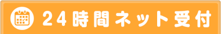 ネット受付