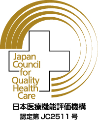 病院機能評価認定病院