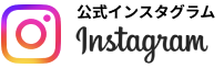 インスタグラム